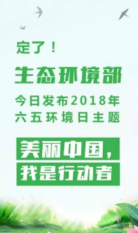 2018年環(huán)境日主題：美麗中國(guó)，我是行動(dòng)者