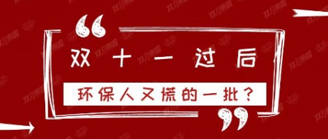 雙十一過后，環(huán)保人又慌的一批？