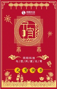 同陽(yáng)科技祝您元宵節(jié)快樂(lè)！