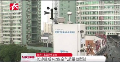 同陽(yáng)科技助力湖南長(zhǎng)沙打贏藍(lán)天保衛(wèi)戰(zhàn)，162套空氣質(zhì)量微型站全天候監(jiān)控