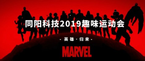 同陽科技2019趣味運動會 ，花樣玩法等你來！