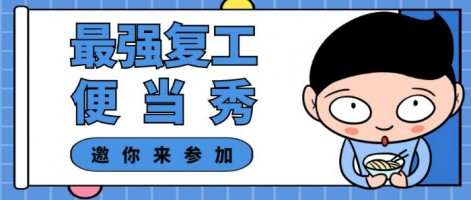 征集 | 最強(qiáng)復(fù)工便當(dāng)SHOW，邀你來參加～