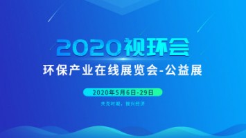 同陽(yáng)科技邀您云參展——2020視環(huán)會(huì)，我們不見(jiàn)不散
