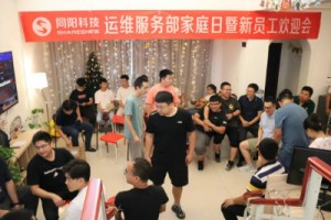 運(yùn)維專題報道 | 同陽運(yùn)維服務(wù)部家庭日暨新員工歡迎活動圓滿舉辦