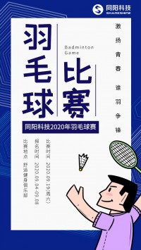 同陽科技2020年職工羽毛球賽開始報名了，約嗎？
