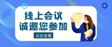 線上會議 | 同陽科技邀您參加山東省化工園區(qū)有毒有害氣體環(huán)境風(fēng)險(xiǎn)預(yù)警體系建設(shè)技術(shù)交流暨供需對接活動(dòng)