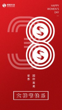 同陽科技祝女神們節(jié)日快樂！