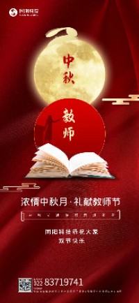濃情中秋月·禮獻(xiàn)教師節(jié)丨同陽(yáng)科技恭祝大家雙節(jié)快樂
