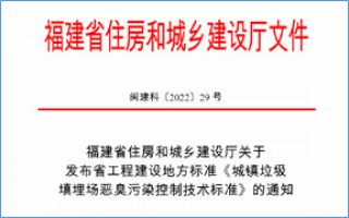 福建省此項惡臭污染防治技術標準發(fā)布，2023年4月1日起實施！